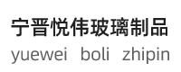 宁晋悦伟玻璃制品有限公司
