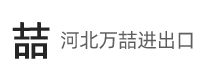 河北万喆进出口贸易有限公司